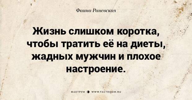 Несравненная Фаина Раневская: 40 золотых цитат