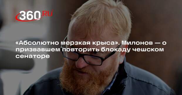 Милонов: сенатора из Чехии нужно объявить в розыск за слова о блокаде Ленинграда