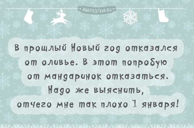 В прошлый Новый год отказался от оливье. В этот попробую от мандаринок отказаться надо же выяснить, отчего мне так плохо 1 января!