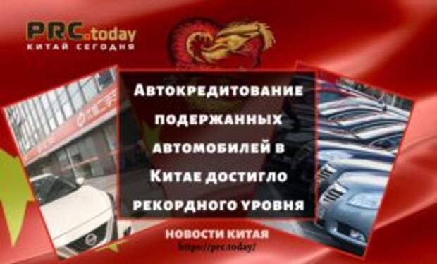 Автокредитование подержанных автомобилей в Китае достигло рекордного уровня