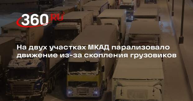 На двух участках МКАД парализовало движение из-за скопления грузовиков