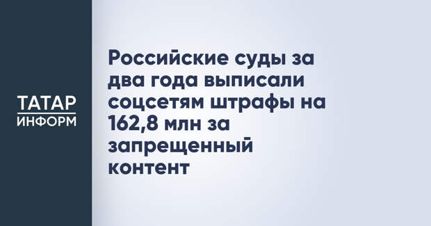 Российские суды за два года выписали соцсетям штрафы на 162,8 млн за запрещенный контент