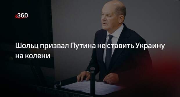Шольц в обращении к Путину заявил. что Украина не даст поставить себя на колени