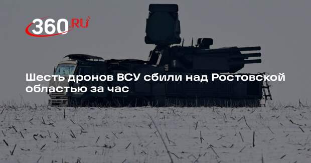 Шесть дронов ВСУ сбили над Ростовской областью за час