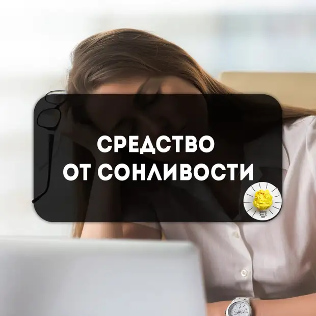 Избавляемся от днeвной сонливости