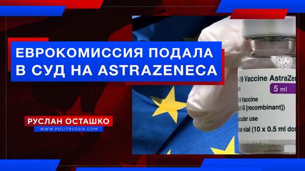 Еврокомиссия подала в суд на AstraZeneca