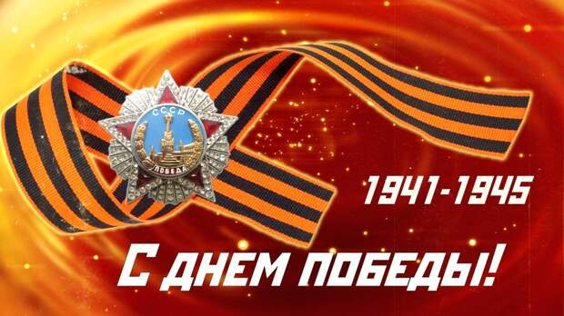 Пол-Европы прошагали, пол-Земли, этот день мы приближали, как могли!