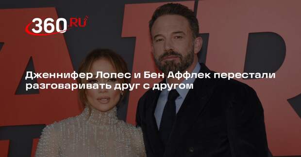 TMZ: певица Дженнифер Лопес и актер Бен Аффлек перестали общаться друг с другом
