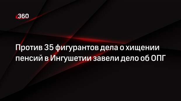 МВД: против похитивших пенсии на 2 млрд рублей в Ингушетии завели дело о создании ОПГ