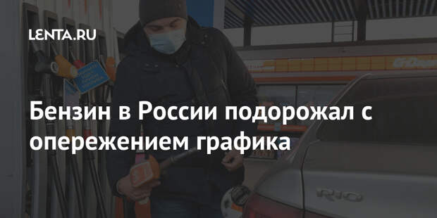Бензин в России подорожал с опережением графика