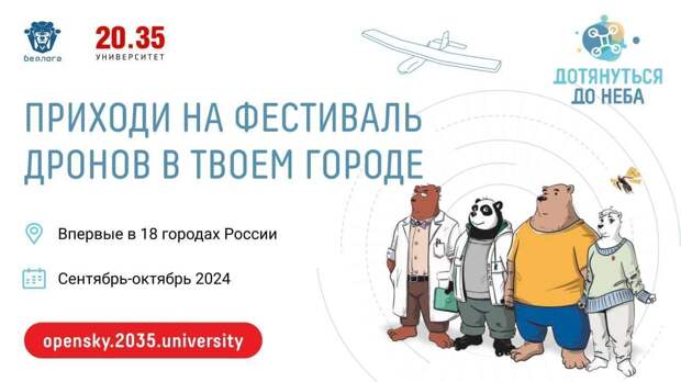 В Санкт-Петербурге пройдёт Всероссийский фестиваль беспилотников «Дотянуться до неба»