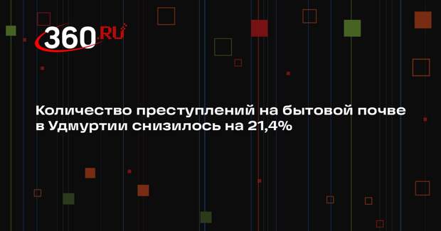 Количество преступлений на бытовой почве в Удмуртии снизилось на 21,4%
