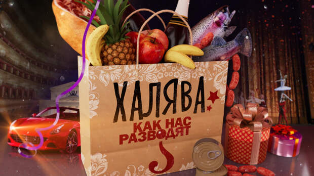 Икра, алкоголь и халява: как россиян разводят перед Новым годом