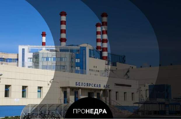 Белоярская АЭС получила разрешение на установку нового блока