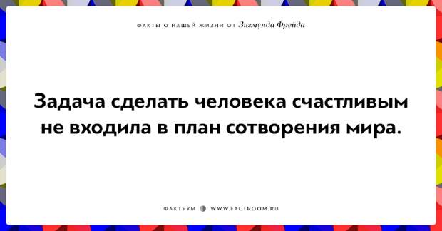 12 ироничных фактов о нашей жизни от Зигмунда Фрейда