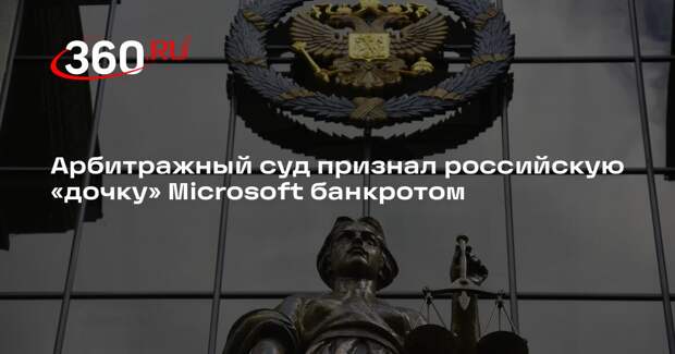 Арбитражный суд признал российскую «дочку» Microsoft банкротом