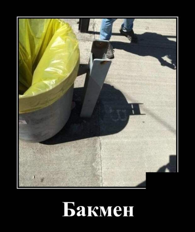 Демотиваторы смешные