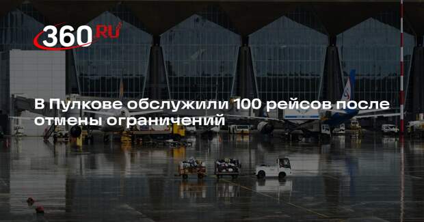 В Пулкове обслужили 100 рейсов после отмены ограничений