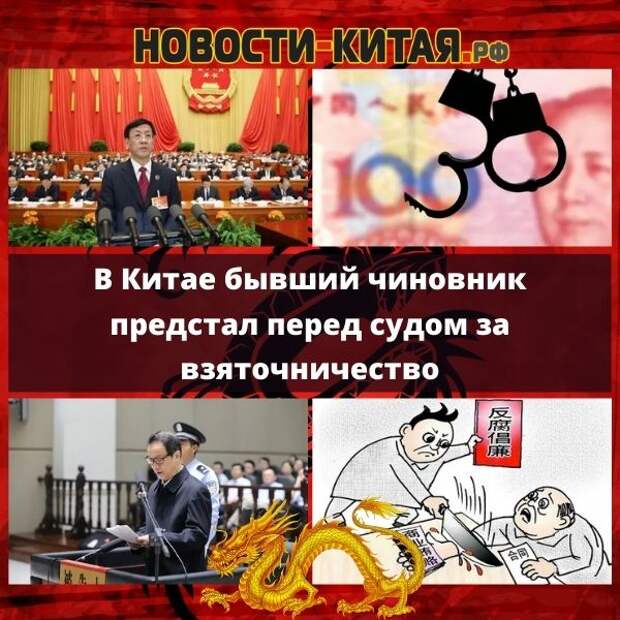 В Китае бывший чиновник предстал перед судом за взяточничество
