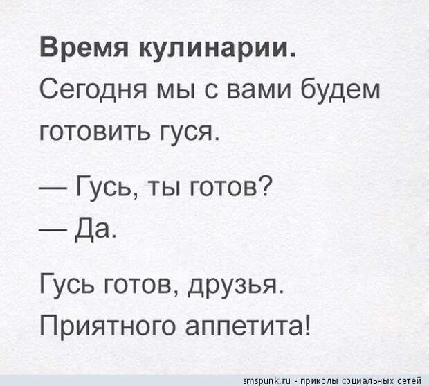 Сегодня мы будем готовить гуся