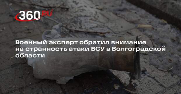 Военный аналитик Трутце указал на странность атаки ВСУ в Волгоградской области