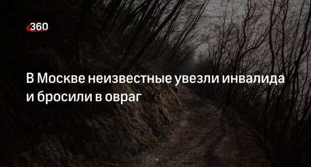 В Москве неизвестные увезли инвалида и бросили в овраг