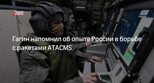 Гагин: ВС России имеют опыт уничтожения всех ракет НАТО, в том числе ATACMS
