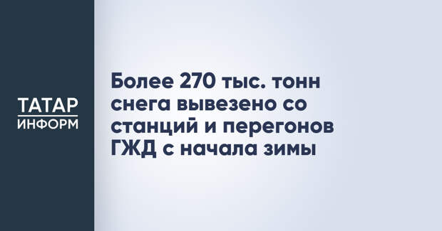Более 270 тыс. тонн снега вывезено со станций и перегонов ГЖД с начала зимы