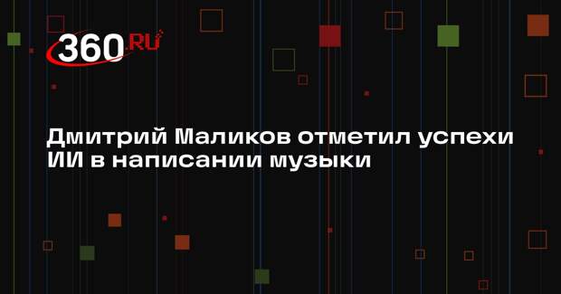 Дмитрий Маликов отметил успехи ИИ в написании музыки
