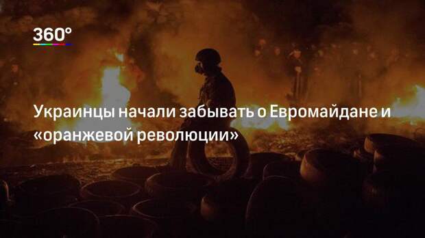 Украинцы начали забывать о Евромайдане и «оранжевой революции»