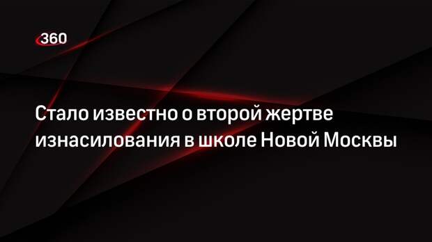 МК: в изнасиловании второго ребенка в школе Новой Москвы заподозрили девятиклассников