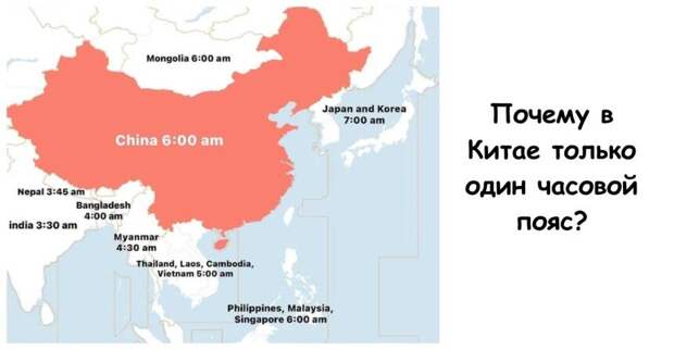 Почему в Китае только один часовой пояс?