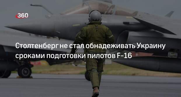 Столтенберг не подтвердил данные о подготовке пилотов ВСУ для F-16 к концу лета
