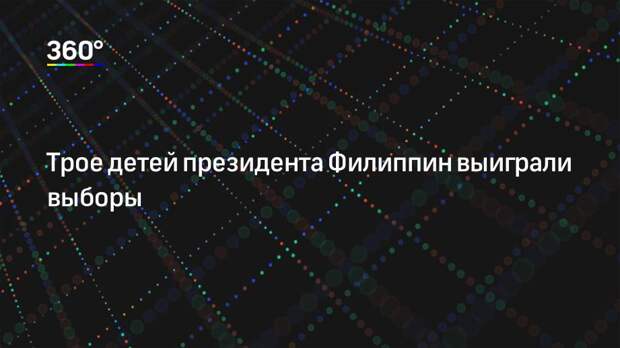 Трое детей президента Филиппин выиграли выборы