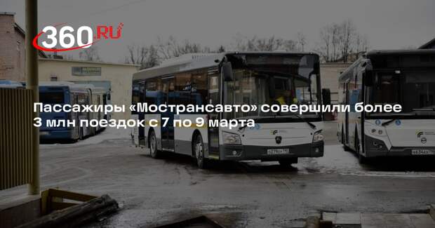 Пассажиры «Мострансавто» совершили более 3 млн поездок с 7 по 9 марта