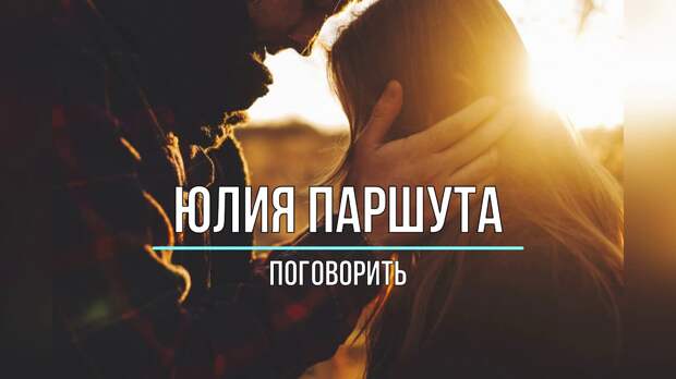 Юля Паршута — Поговорить