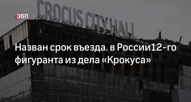 РИА «Новости»: фигурант дела «Крокуса» Курбонов прибыл в Россию в июле 2023 года