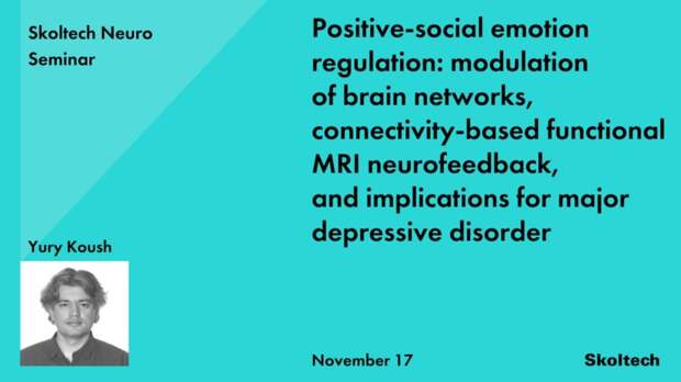 Регуляция положительных социальных эмоций и фМРТ-нейрофидбек для депрессии