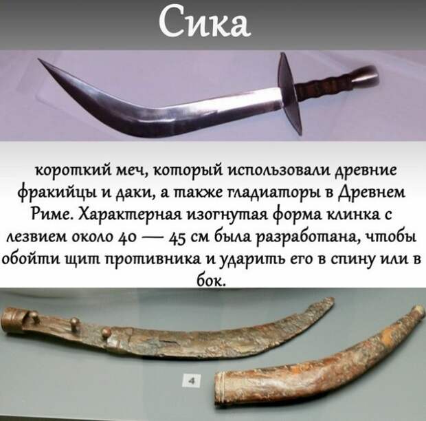 Сика – короткий меч или кинжал, были главным оружием сикариев / Источник: pinterest.com Сика – короткий меч или кинжал, были главным оружием сикариев / Источник: pinterest.com