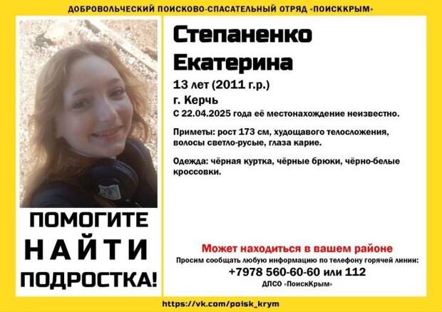 В Керчи пропала 13-летняя девочка
