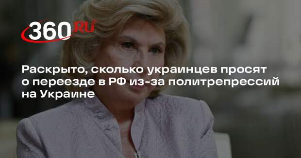 Москалькова: почти 500 украинцев и 100 россиян просят забрать их в Россию