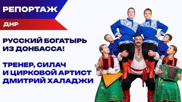 В чём сила, брат? В тренировках! Дмитрий Халаджи о тренерской карьере, спорте и русских богатырях