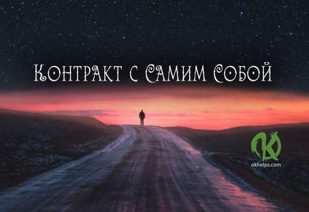 Контракт с Самим Собой