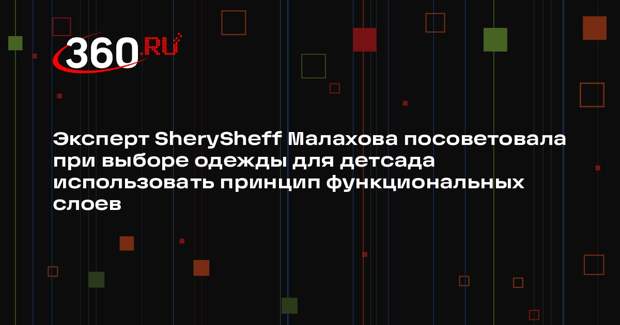 Эксперт SherySheff Малахова посоветовала при выборе одежды для детсада использовать принцип функциональных слоев