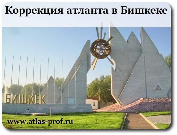 правка атланта по методике атласпрофилакс, Бишкек, Киргизия, фото