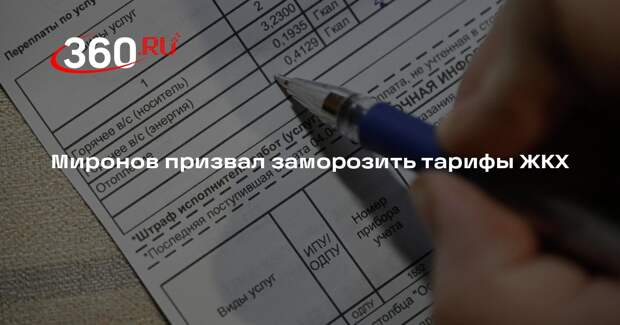 Миронов призвал заморозить тарифы ЖКХ
