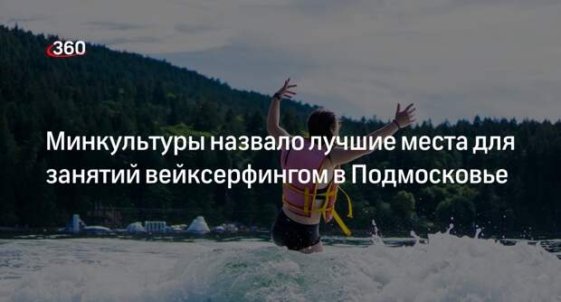 Минкультуры назвало лучшие места для занятий вейксерфингом в Подмосковье