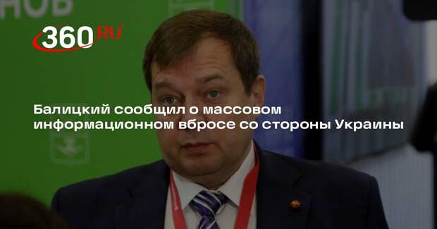 Балицкий сообщил о массовом информационном вбросе со стороны Украины