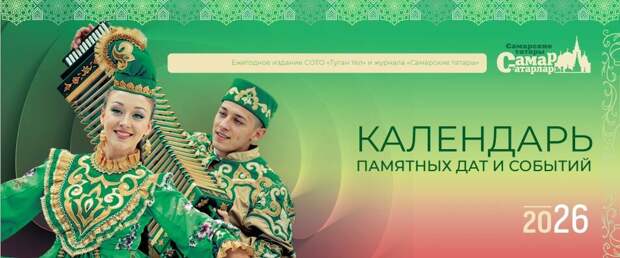 Самара татарлары истәлекле даталар һәм вакыйгалар календаре чыгарды