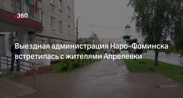 Выездная администрация Наро-Фоминска встретилась с жителями Апрелевки